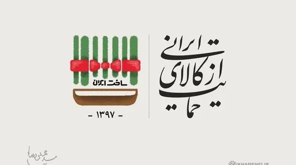 سال 97، سال حمایت از کالای ایرانی 