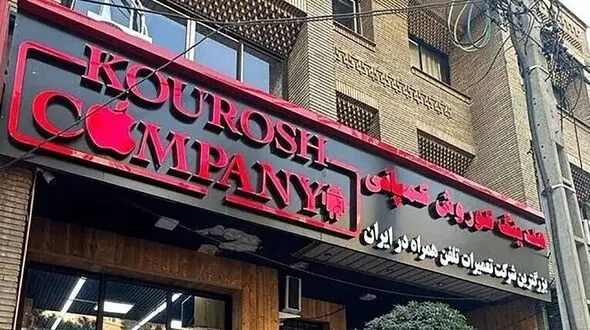 دستور فروش فوری اموال کوروش کمپانی/ توقیف 1000 کانتینر متعلق به چای دبش