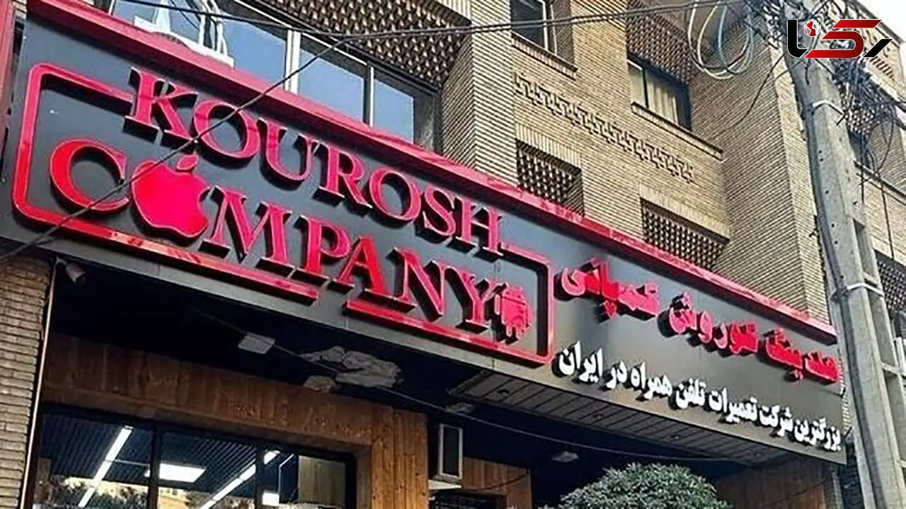 همدستان کوروش کمپانی احضار می شوند + فیلم