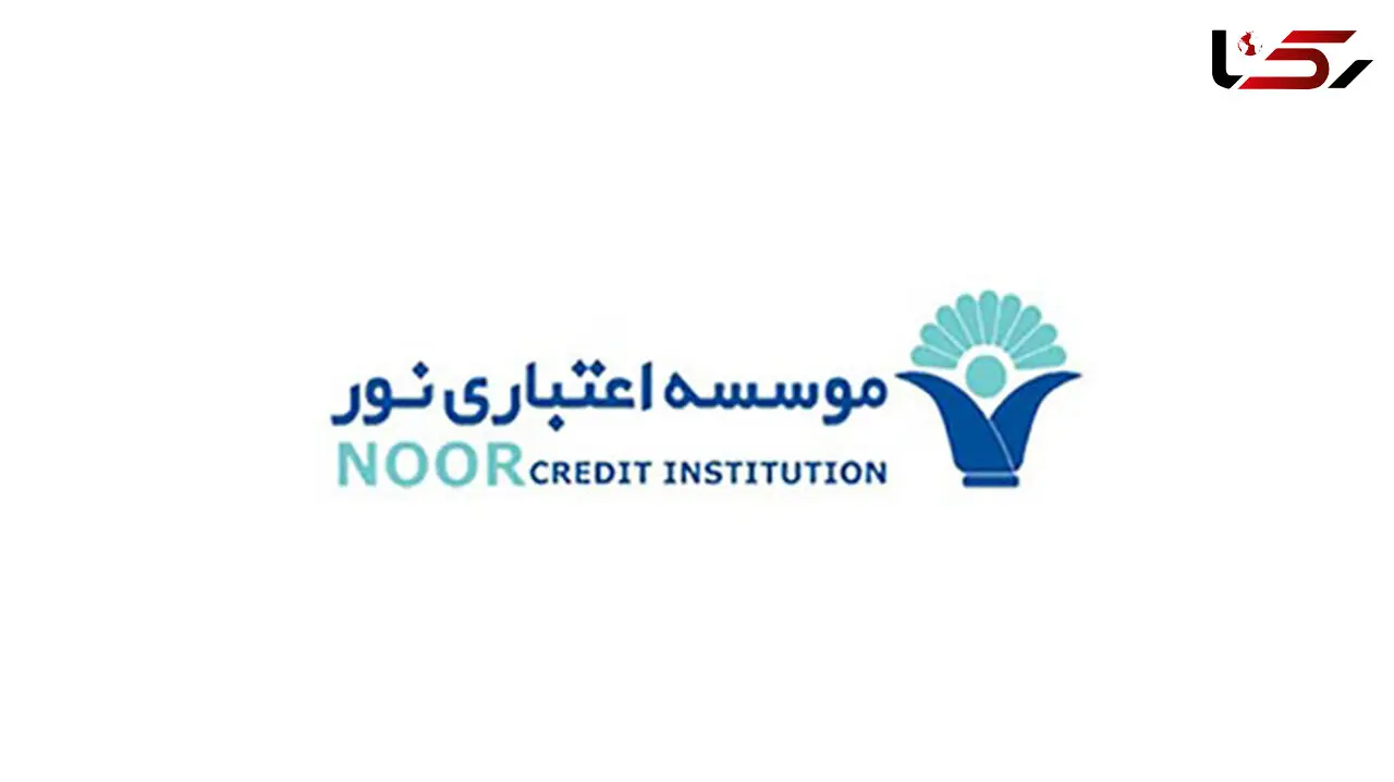 دلایل تغییر مدیرعامل موسسه اعتباری نور