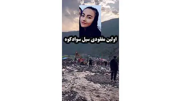 پیکر ضحی محمدنیا قربانی سیلاب سوادکوه پیدا شد + عکس و جزییات