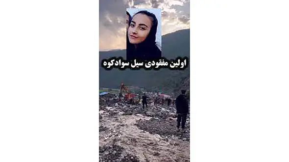 پیکر ضحی محمدنیا قربانی سیلاب سوادکوه پیدا شد + عکس و جزییات 
