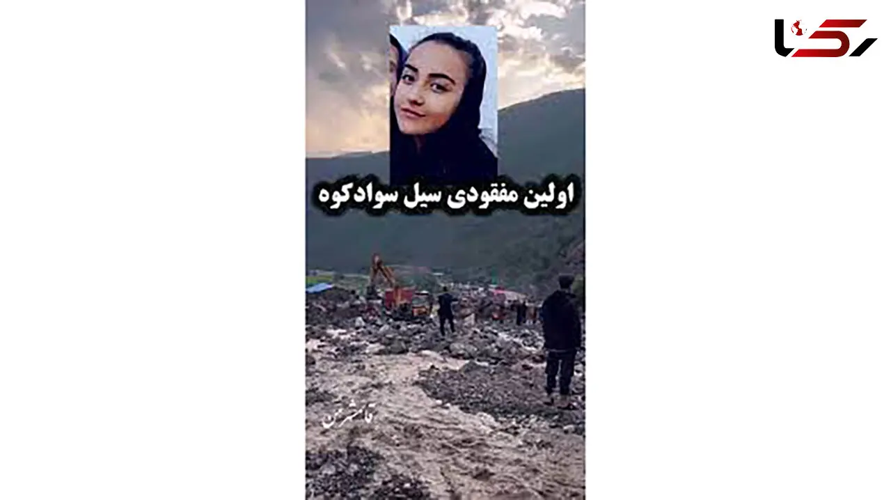 پیکر ضحی محمدنیا قربانی سیلاب سوادکوه پیدا شد + عکس و جزییات