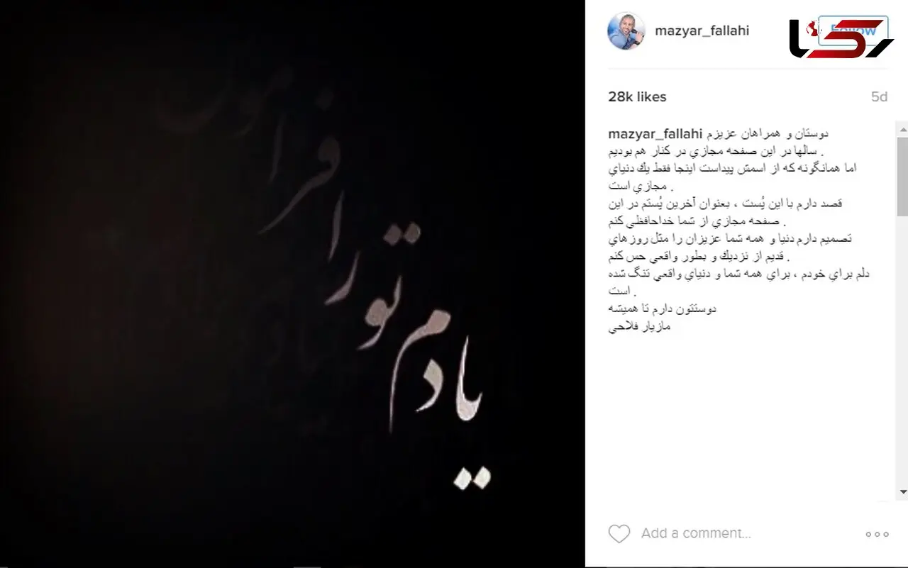 مازیار فلاحی با دنیای مجازی خداحافظی کرد +عکس