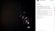 مازیار فلاحی با دنیای مجازی خداحافظی کرد +عکس