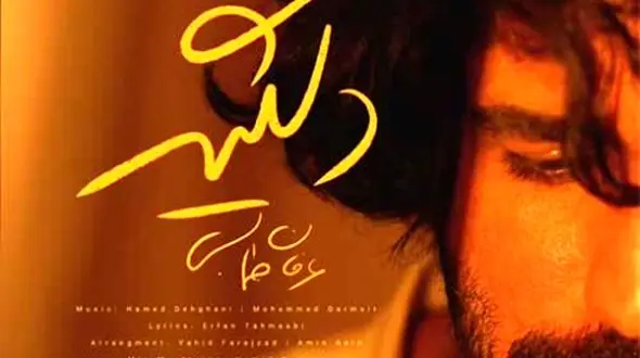 دانلود آهنگ عاشقانه دلگیر عرفان طهماسبی/ فیلم آواز باشکوه  می‌ترسم از آن شب که تو آسوده بی من سر کنی + متن