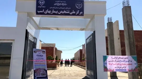 اولین مرکز تشخیص بیماری‌های اسب در آق قلا به بهره برداری رسید + عکس و فیلم 