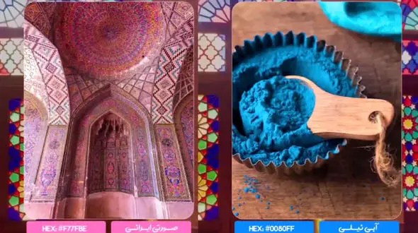 ببینید / رنگ های اصیل ایرانی را بشناسید + فیلم 