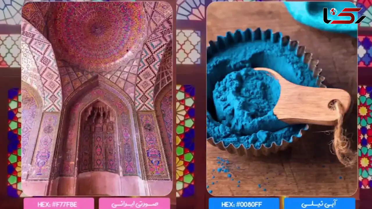 ببینید / رنگ های اصیل ایرانی را بشناسید + فیلم 