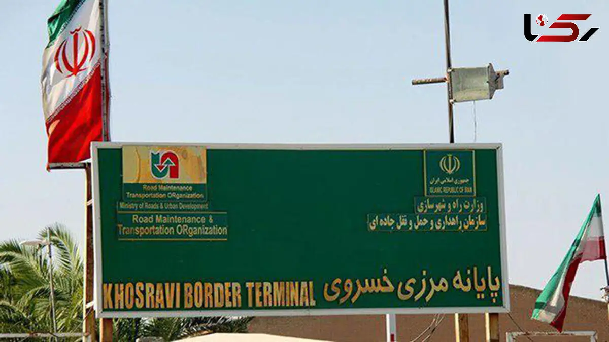 مرز خسروی امروز باز نمی شود