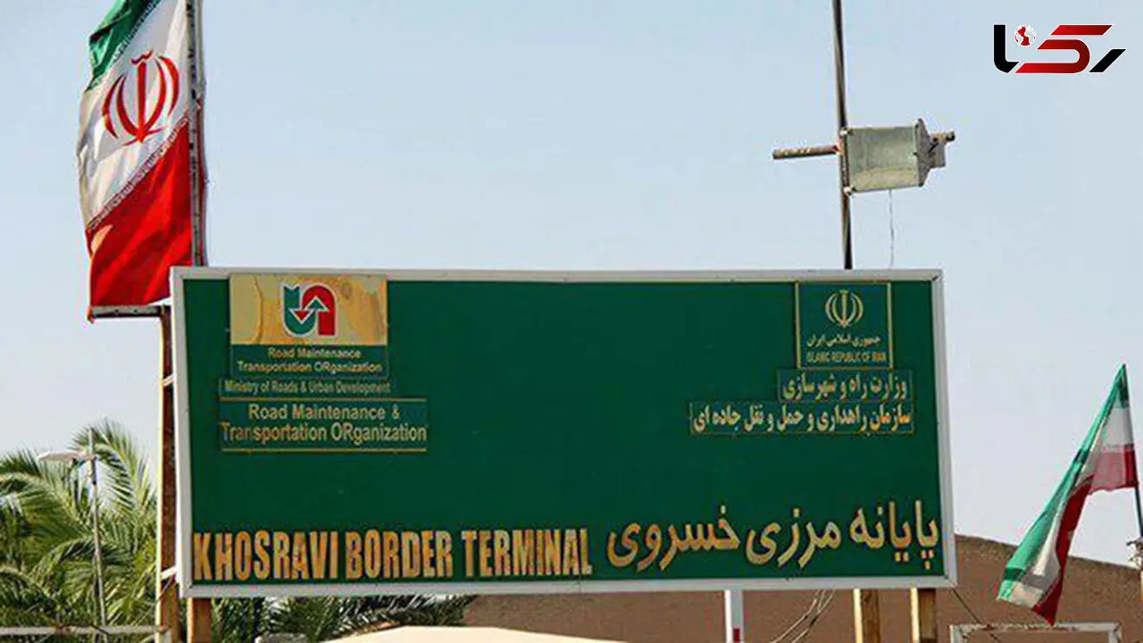 مرز خسروی امروز باز نمی شود