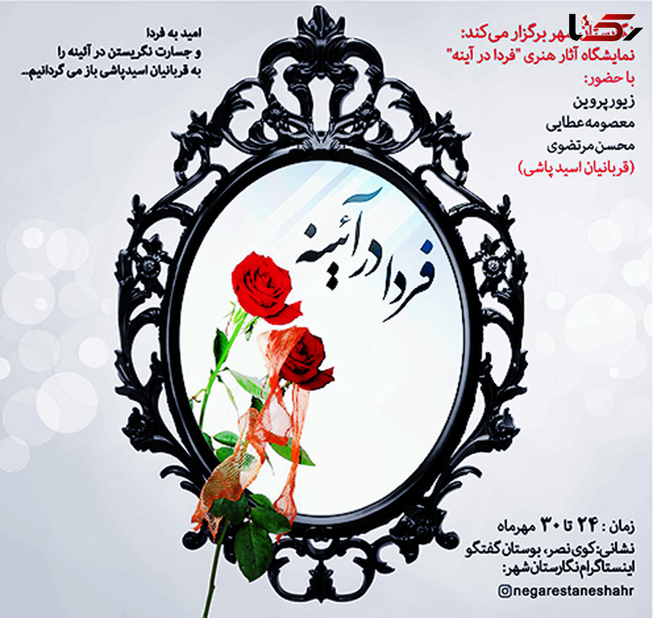 نمایشگاه "فردا در آئینه" قربانیان اسید پاشی در تهران