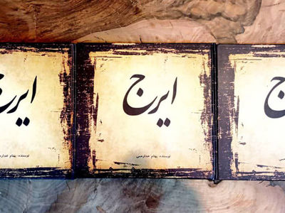 انتشار کتاب «ایرج» با نگاهی تحلیلی به صدای استاد حسین خواجه‌امیری
