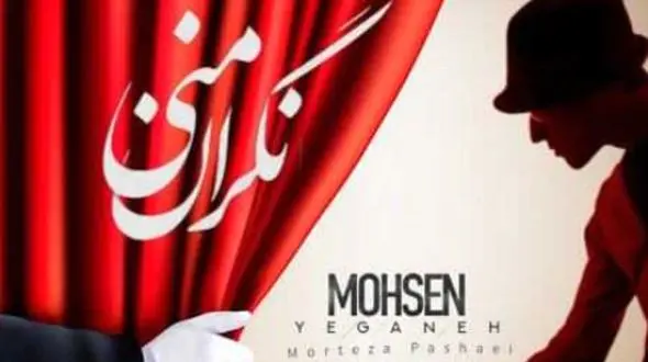 دانلود آهنگ باشکوه محسن یگانه و مرتضی پاشایی و مهدی احمدوند / نگران منی