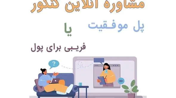 سایت های مشاوره آنلاین کنکور|پل موفقیت یا فریب برای پول