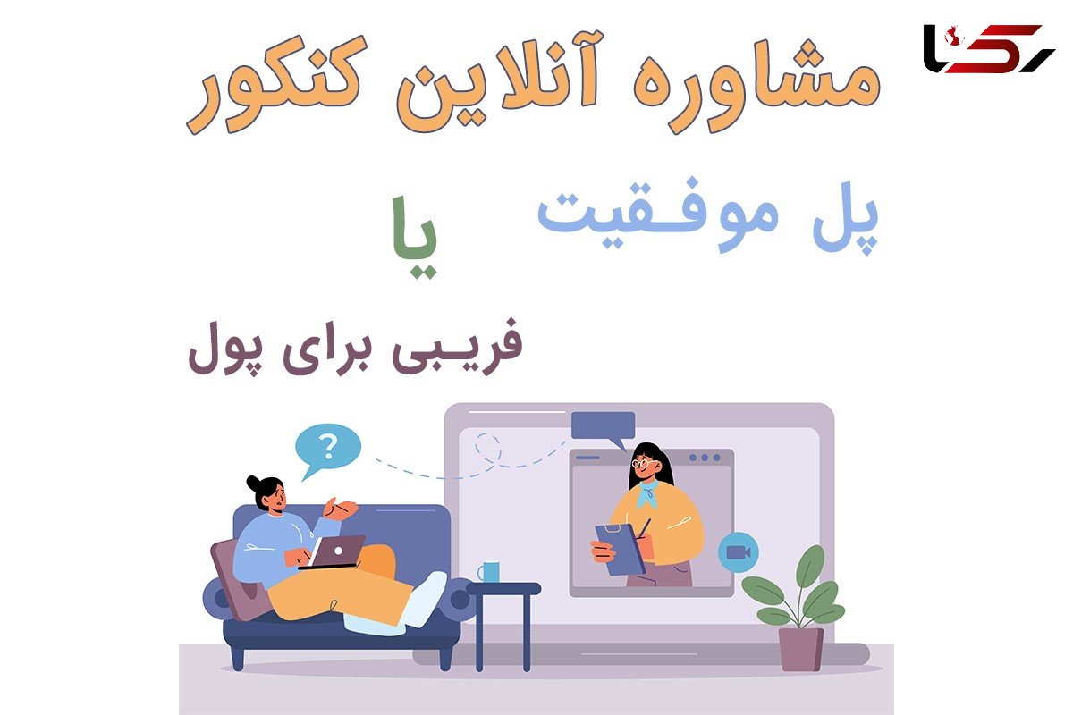 سایت های مشاوره آنلاین کنکور|پل موفقیت یا فریب برای پول