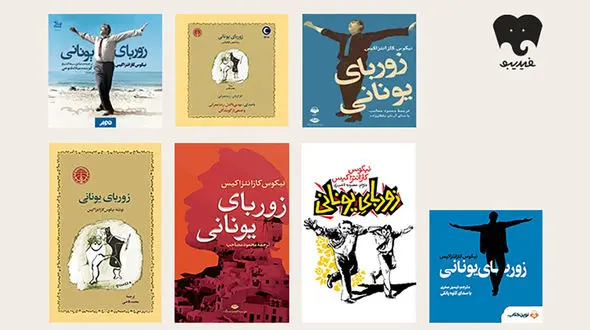 «زوربای یونانی» فلسفه زندگی با طعم زیتون و صدای دریا