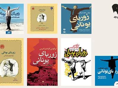 «زوربای یونانی» فلسفه زندگی با طعم زیتون و صدای دریا