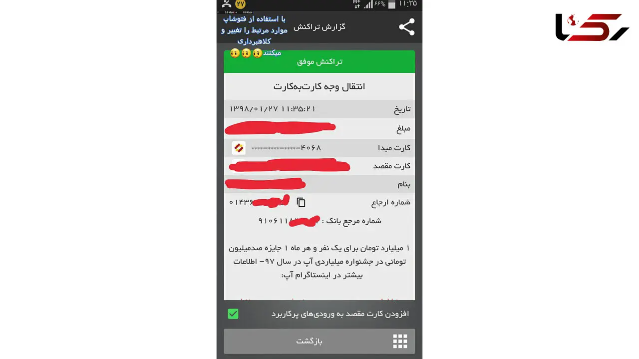 کلاهبرداری با استفاده از فتوشاپ انتقال وجه از طریق نرم‌افزار‌های موبایل 