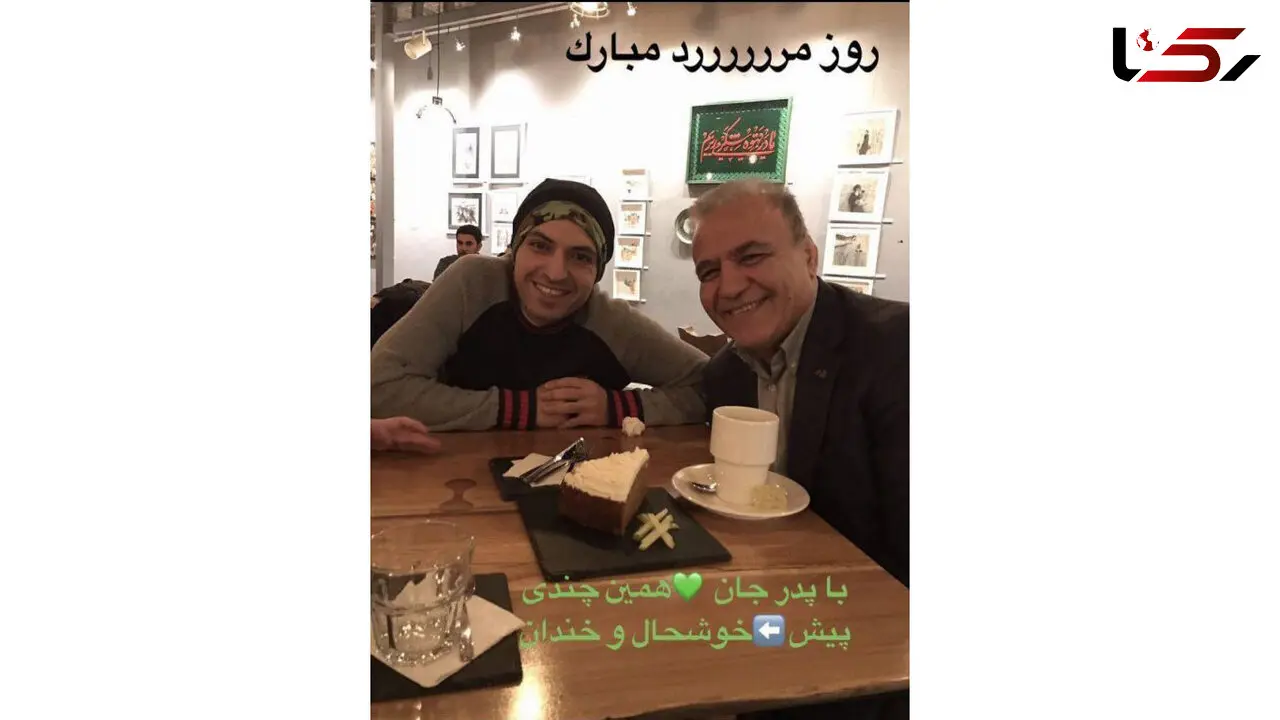 عکس یادگاری اشکان خطیبی به همراه پدرش در روز مرد +عکس