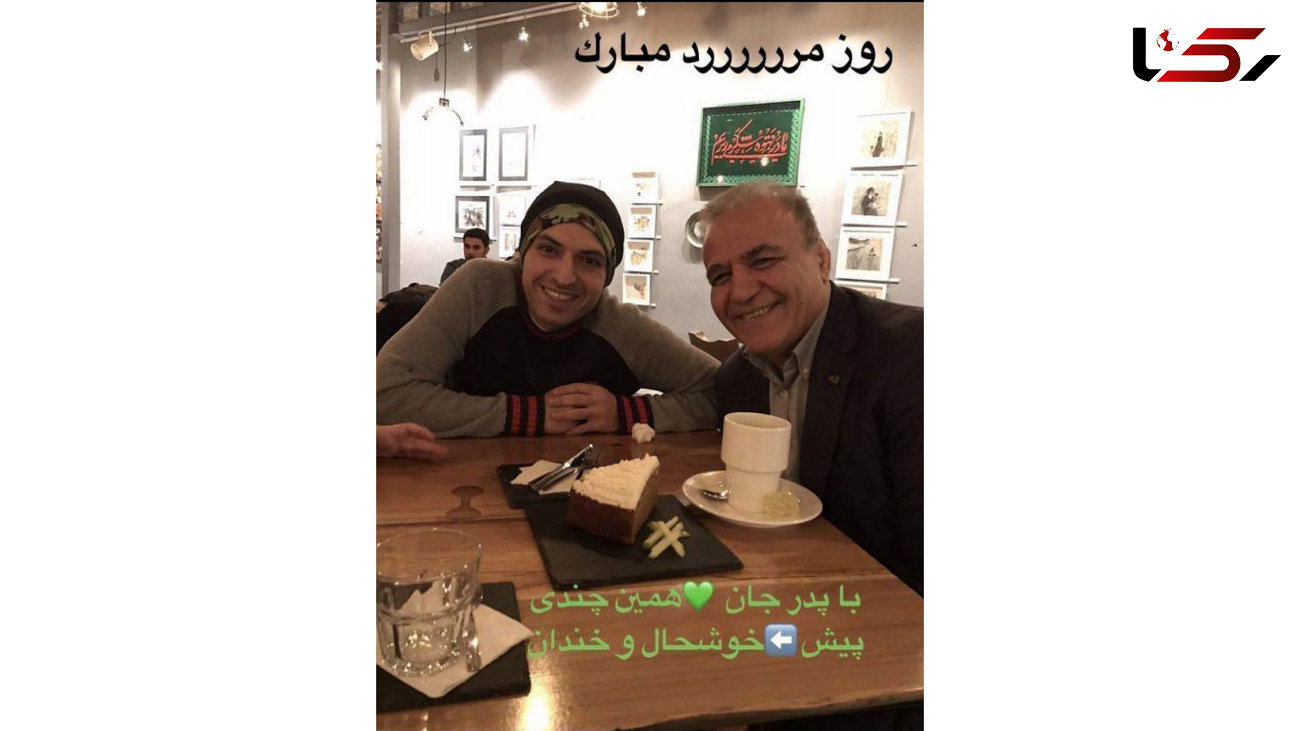 عکس یادگاری اشکان خطیبی به همراه پدرش در روز مرد +عکس