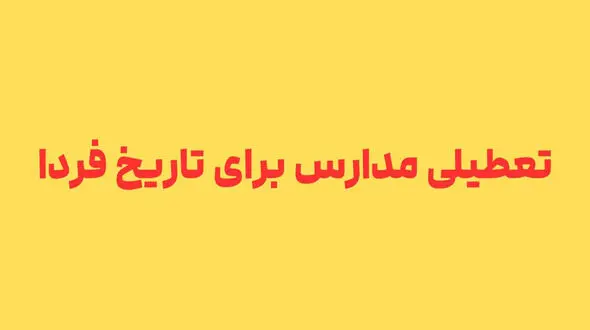 مدارس زاهدان فردا تعطیل شد