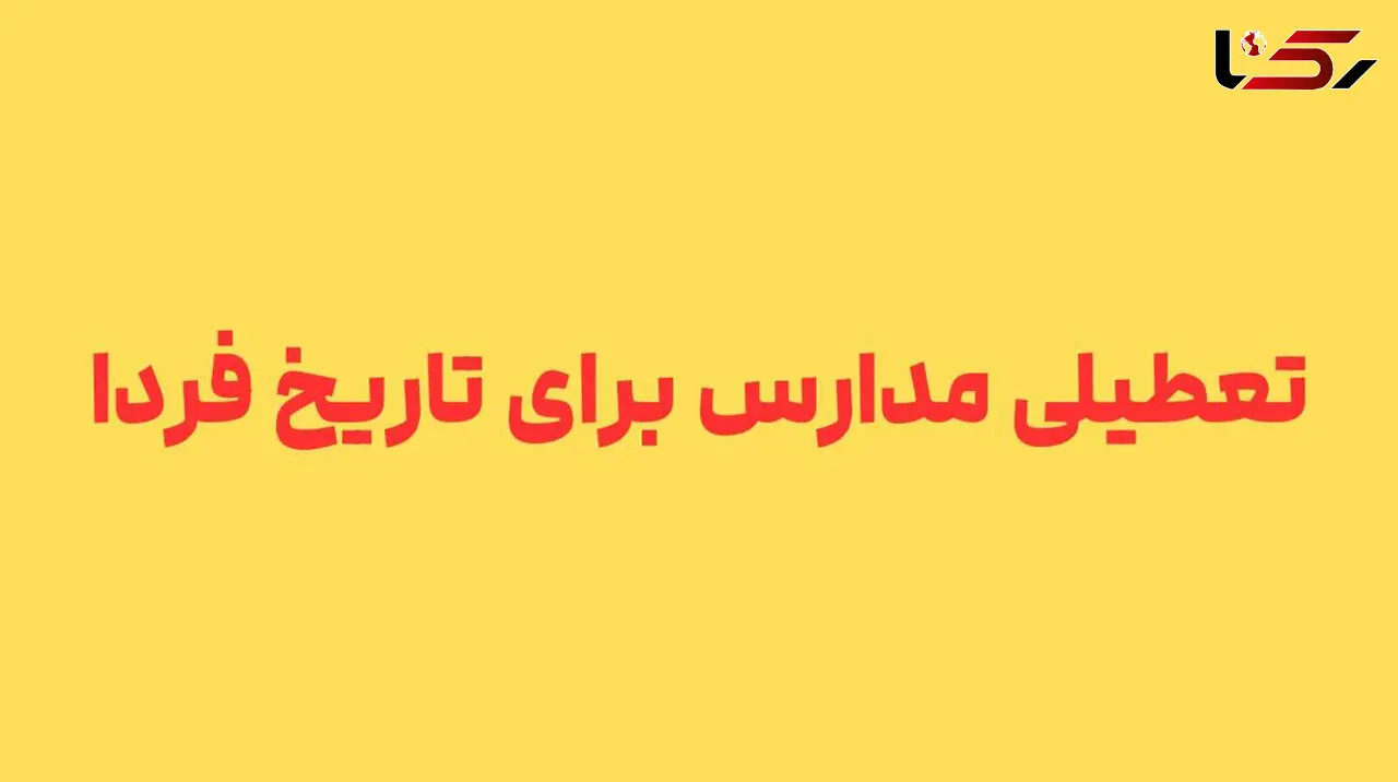 مدارس خوزستان روز شنبه تعطیل است؟