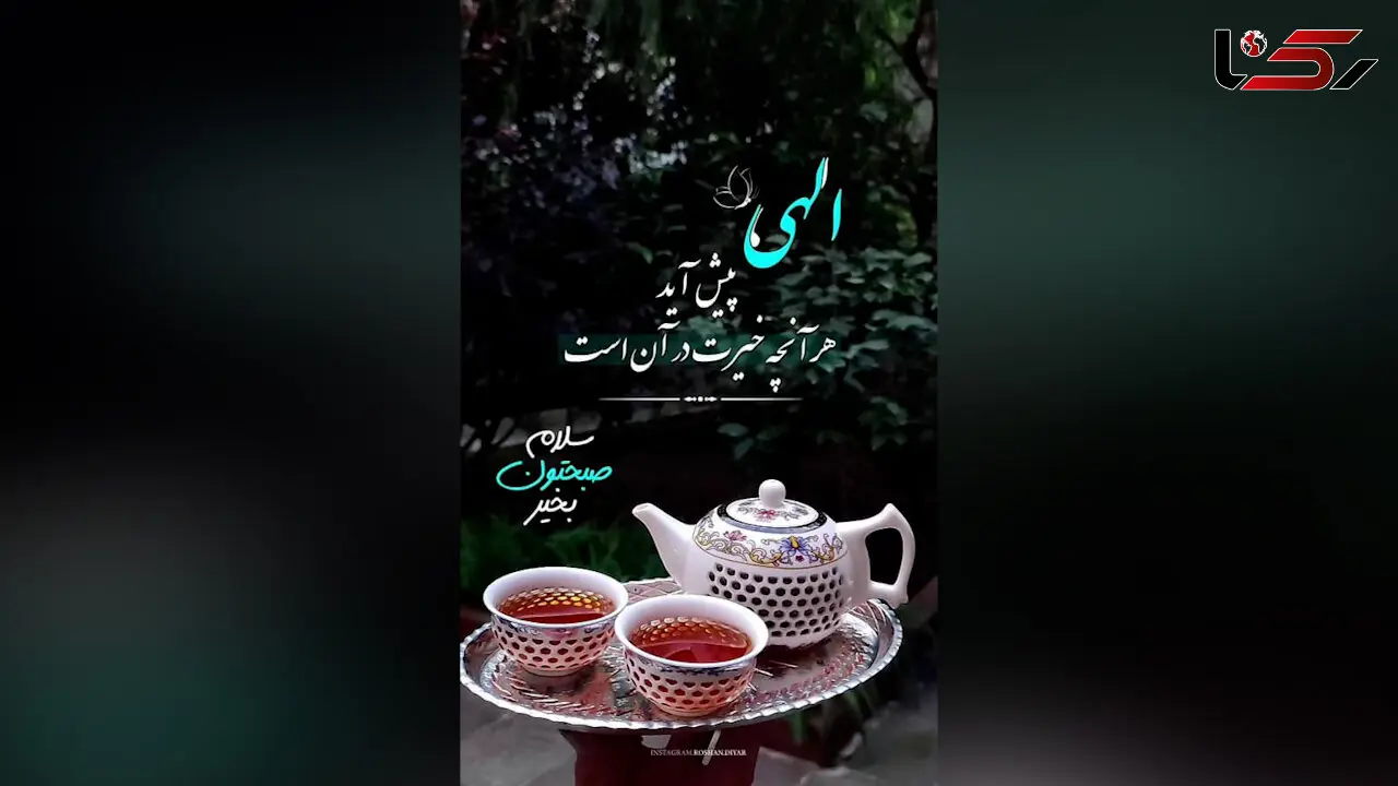 فال ابجد امروز 25 دی 