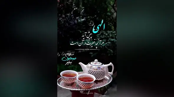 فال ابجد امروز 25 دی 