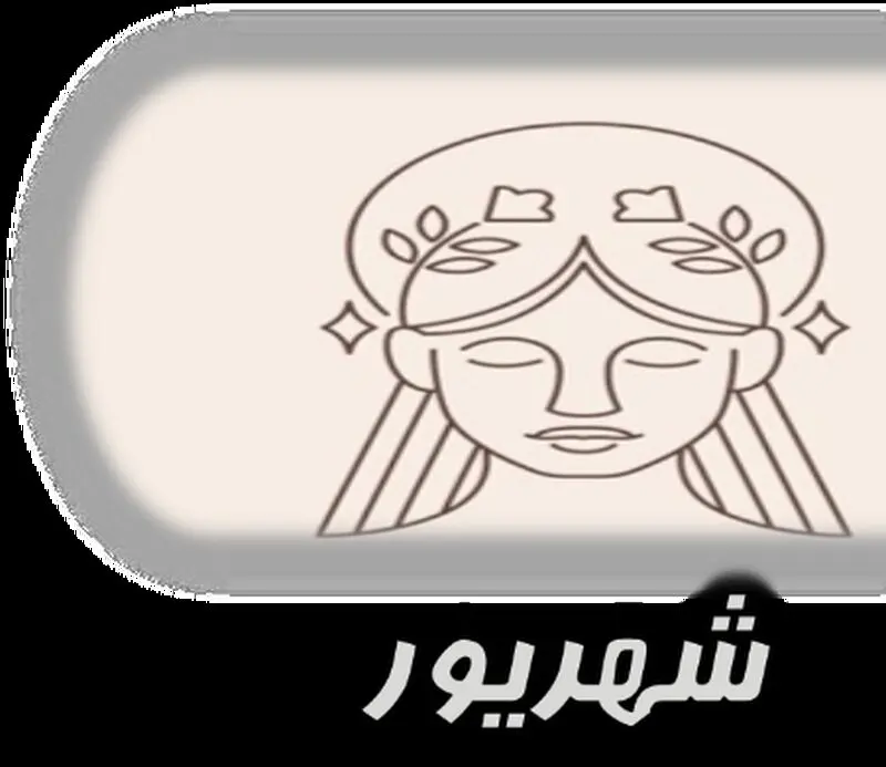 شهریور
