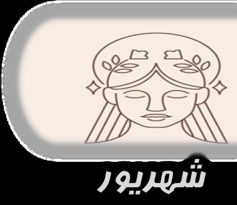 شهریور