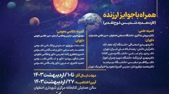 برگزاری دومین جشنواره ملی ترویج نجوم ادیب در اصفهان