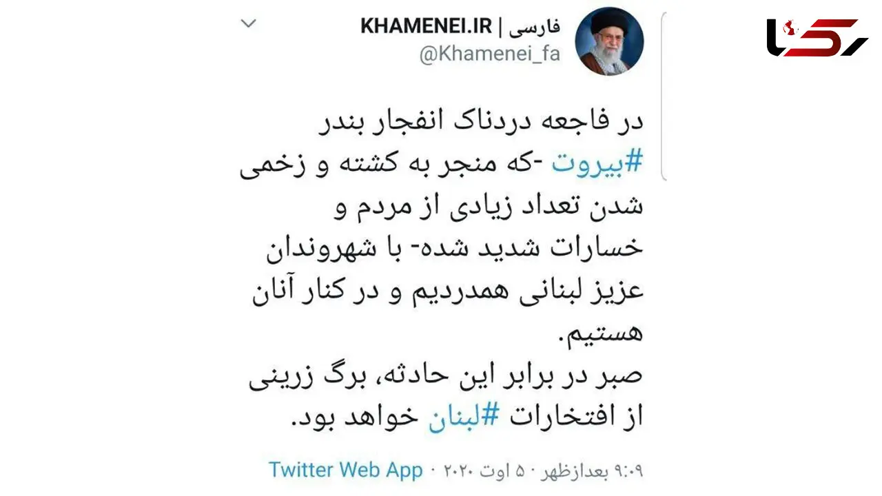 پیام توئیتری رهبر انقلاب در پی فاجعه دردناک انفجار بندر بیروت
