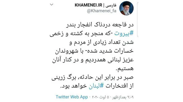 پیام توئیتری رهبر انقلاب در پی فاجعه دردناک انفجار بندر بیروت