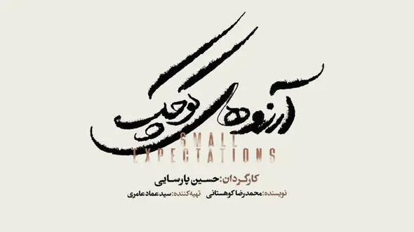 نمایش موزیکال «آرزوهای کوچک» به زودی در تالار وحدت/ آغاز بلیت‌فروشی از شنبه