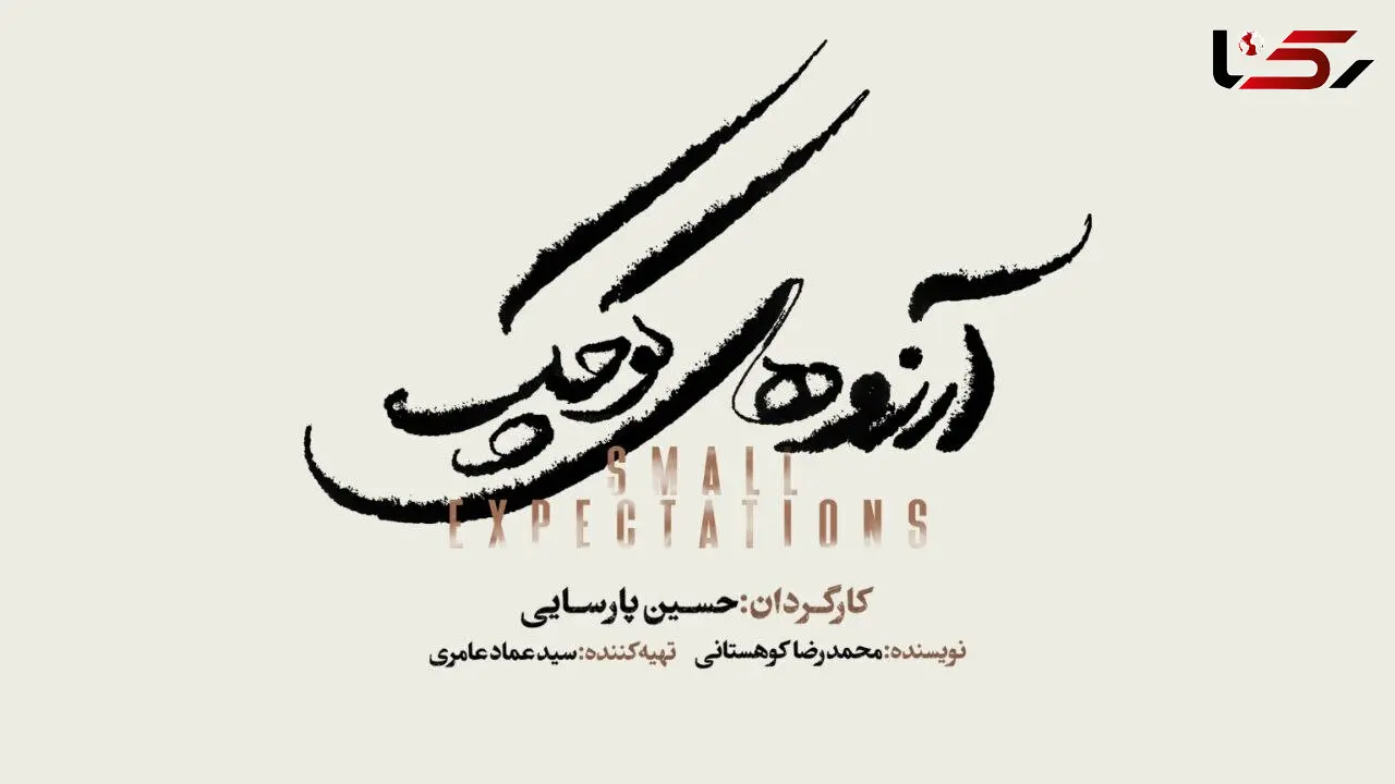 نمایش موزیکال «آرزوهای کوچک» به زودی در تالار وحدت/ آغاز بلیت‌فروشی از شنبه