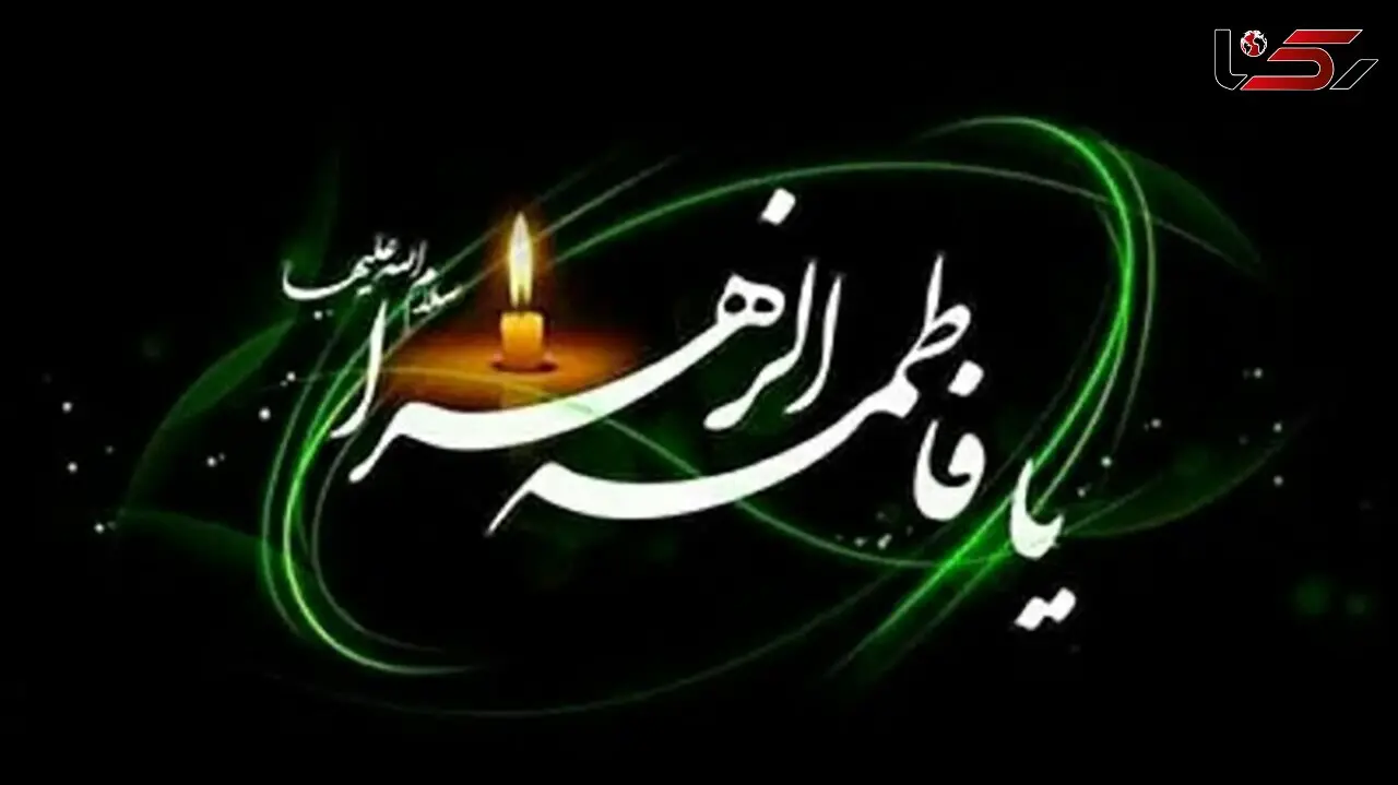 پیام تسلیت ایام فاطمیه ۱۴۰۳ + متن کوتاه، شعر و عکس نوشته شهادت حضرت فاطمه زهرا (س)