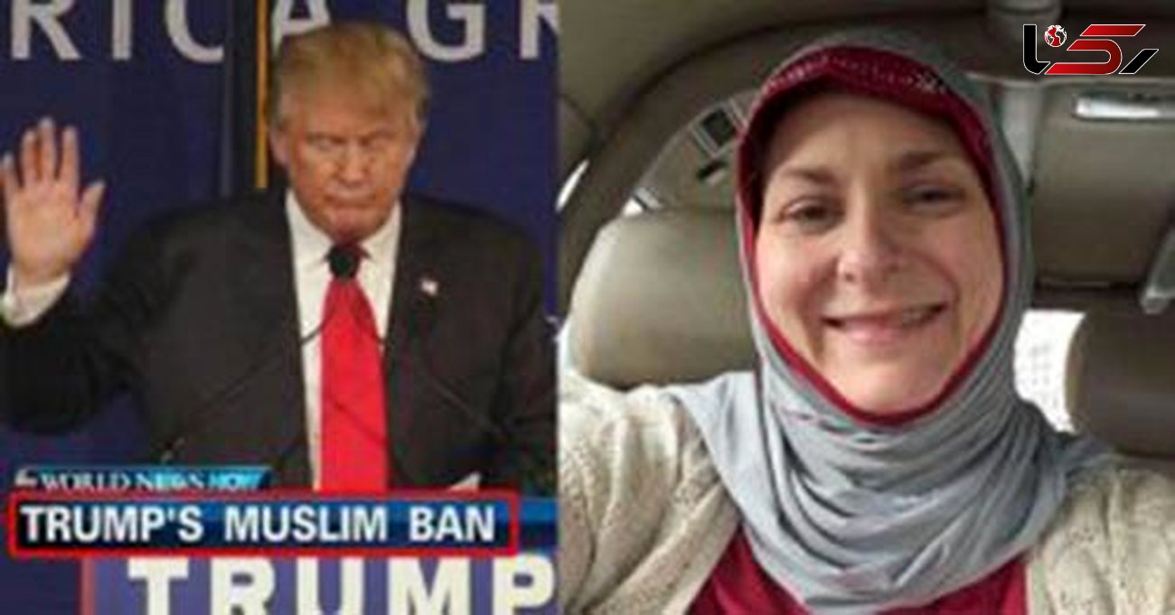 این زن آمریکایی را دونالد ترامپ مسلمان کرد+عکس
