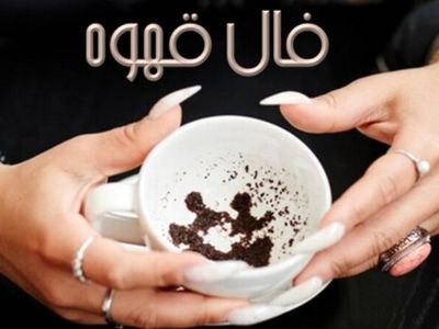 فال قهوه با نشان روز دوشنبه 30 تیر 1404: شتر در فالتان، نوید ثروت ماندگار و خیر و برکت!