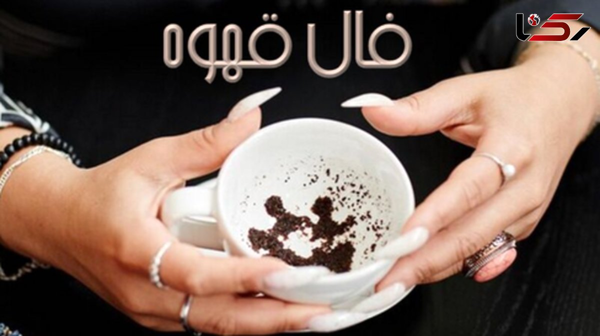فال قهوه با نشان روز دوشنبه 30 تیر 1404: شتر در فالتان، نوید ثروت ماندگار و خیر و برکت!
