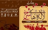 مراسم یادواره 1400 شهید دفاع مقدس در فرهنگسرای گلستان/ گرامیداشت یاد و خاطره «لاله‌های سرخ» منطقه 8