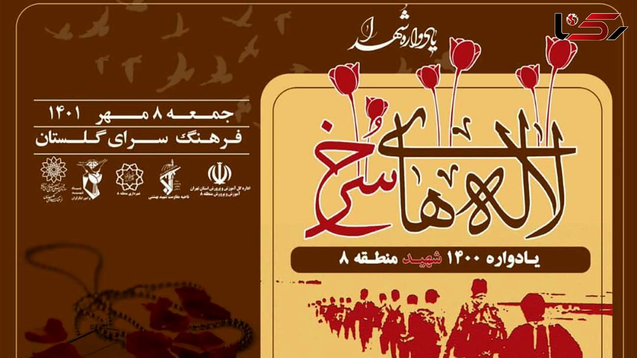 مراسم یادواره 1400 شهید دفاع مقدس در فرهنگسرای گلستان/ گرامیداشت یاد و خاطره «لاله‌های سرخ» منطقه 8
