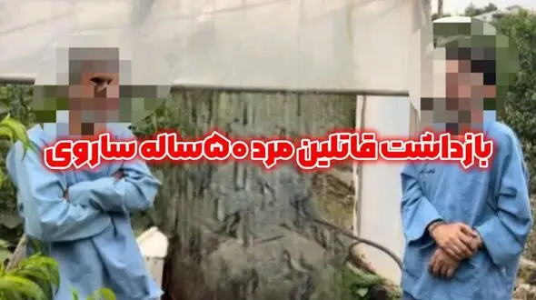 راز گم‌شدن مرد میانسال ساری فاش شد / دوست صمیمی جسد را غسل داد و دفن کرد! + عکس قاتلان
