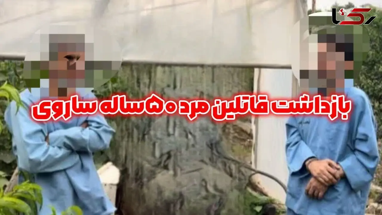 راز گم‌شدن مرد میانسال ساری فاش شد / دوست صمیمی جسد را غسل داد و دفن کرد! + عکس قاتلان