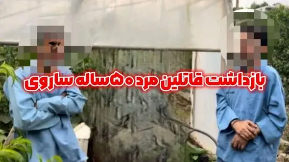 راز گم‌شدن مرد میانسال ساری فاش شد / دوست صمیمی جسد را غسل داد و دفن کرد! + عکس قاتلان