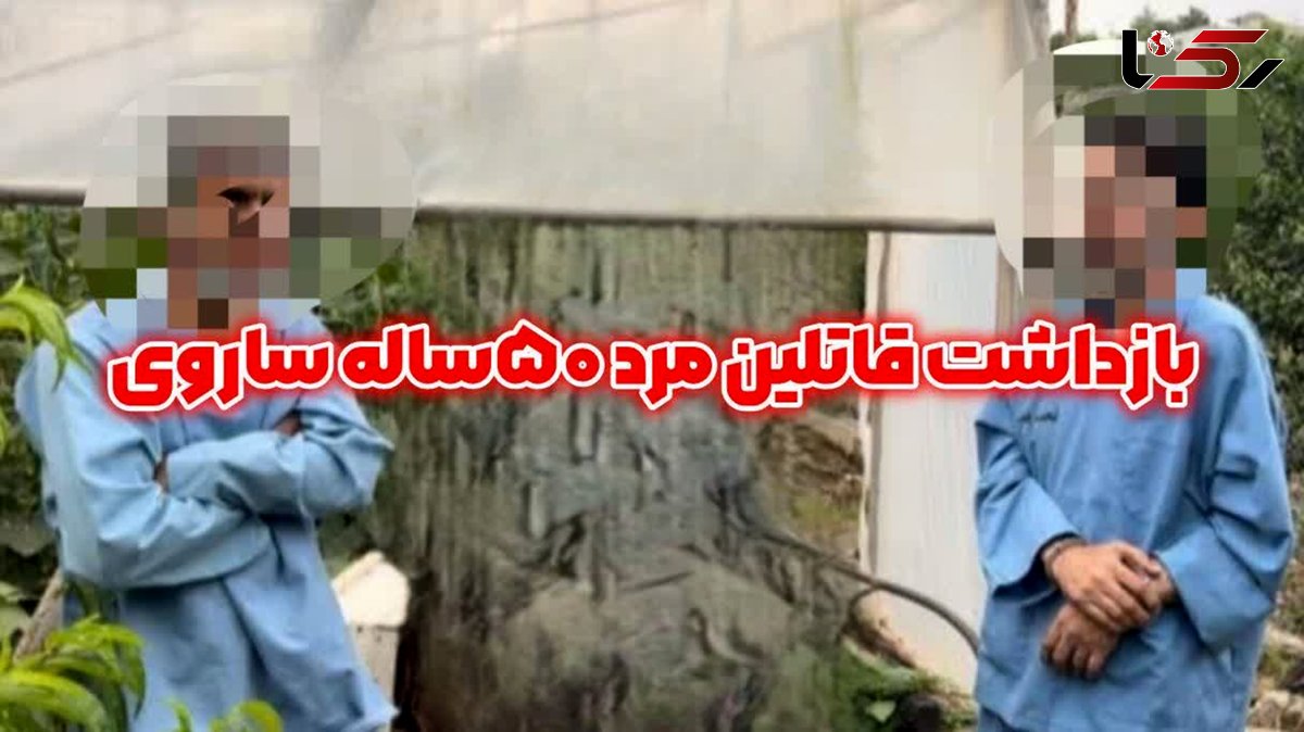  راز گم‌شدن مرد میانسال ساری فاش شد / دوست صمیمی جسد را غسل داد و دفن کرد! + عکس قاتلان 