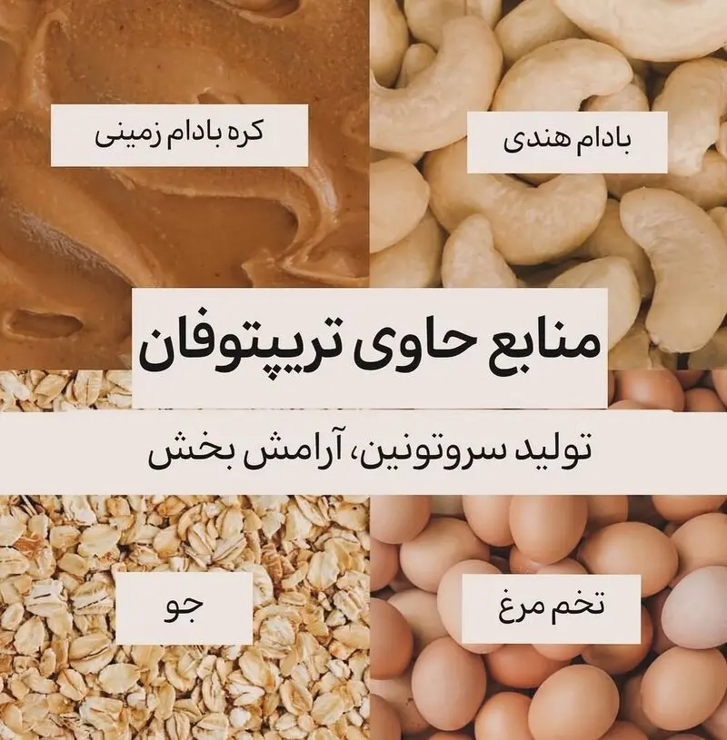 منابع حاوی تریپتوفان