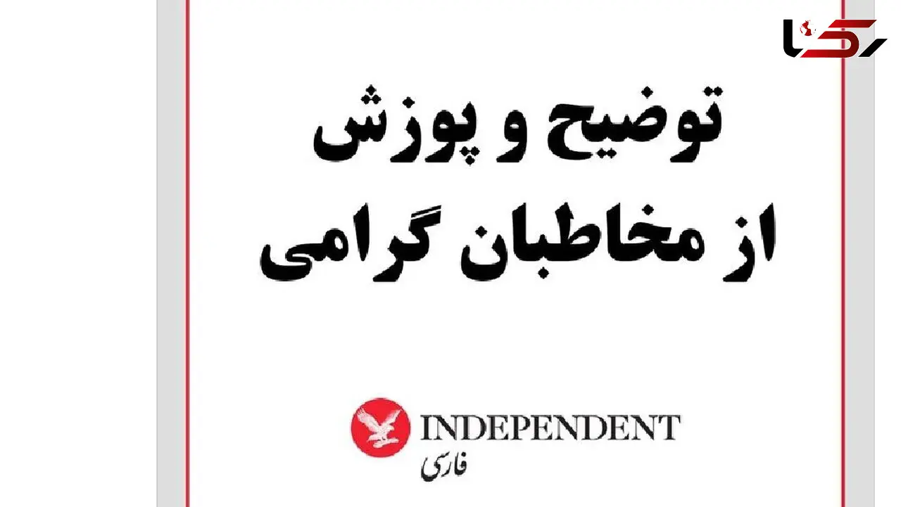 عذرخواهی ایندیپندنت بابت خبر دروغ زنده بودن حسین عبدالباقی مالک متروپل