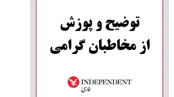 عذرخواهی ایندیپندنت بابت خبر دروغ زنده بودن حسین عبدالباقی مالک متروپل