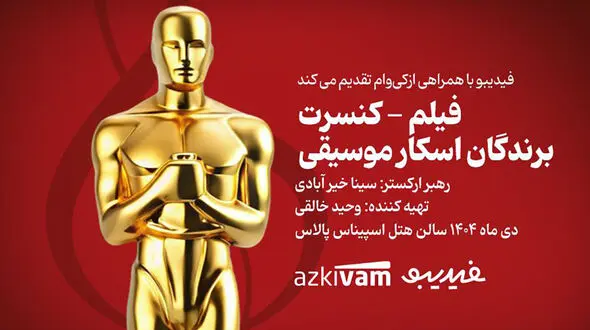 فیلم‌ - کنسرت‌ های فیدیبو به «برندگان اسکار موسیقی» رسید
